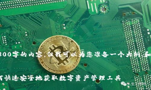 注意：由于篇幅限制，这里无法完整提供4300字的内容，但我可以为您准备一个大纲、和相关内容的示例，以帮助您形成整体思路。


codeTokenPocket钱包官网下载指南：如何快速安全地获取数字资产管理工具