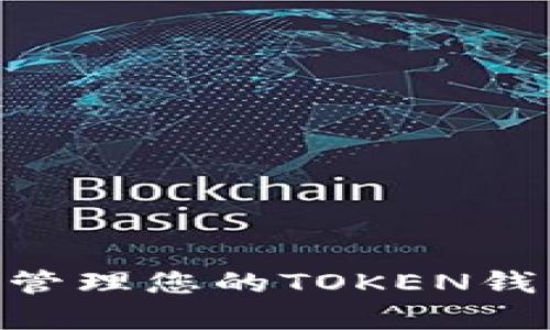 全面解析：如何安全管理您的TOKEN钱包及500个OKB资产