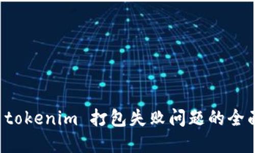 解决 tokenim 打包失败问题的全面指南