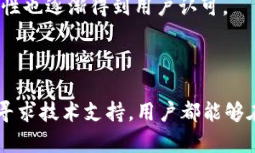   如何解决TokenIM 2.0换币点单交易失败的问题：全面解析与解决方案 / 
 guanjianci TokenIM, 交易失败, 加密货币, 解决方案 /guanjianci 

在加密货币交易日益普及的今天，TokenIM作为一种新兴的数字货币交易工具，受到越来越多投资者的关注与使用。然而，在实际操作过程中，用户们可能会遇到各种问题，其中之一便是TokenIM 2.0换币点单交易失败。本文将对此进行详细解析，并提供相应的解决方案。

一、TokenIM 2.0介绍
TokenIM是一个致力于提供安全、便捷的加密货币交易服务的平台。其版本2.0相较于之前的版本，增加了许多新功能，包括更丰富的交易对、更加强大的用户界面和更高的安全性。TokenIM还提供了便捷的资产管理功能，让用户可以轻松管理自己的数字资产。不过，正因其功能的复杂性，很多用户在使用上仍会遇到各种问题，例如换币点单交易失败。

二、TokenIM 2.0换币点单交易失败的常见原因
具体到TokenIM 2.0的换币点单交易失败，可能存在多人共通的原因。针对这些原因，我们进行详细分析，用户在使用TokenIM进行交易时，需特别注意以下几点：
1. **网络问题**：在进行数字货币交易的时候，网络问题是个非常常见的影响因素。交易信息的发送和接收需要依赖于网络的稳定性，一旦网络不稳定，可能会导致交易请求未能及时送达或处理，进而使交易失败。
2. **资产余额不足**：在进行换币交易时，用户必须确保其所使用的币种在钱包中的余额充足。如果用户的余额不足，系统将自动拒绝该交易。
3. **交易手续费不足**：每一次交易都会涉及到手续费，用户需要确保其账户中不仅包含用于交易的币种，还需留有足够的手续费。如果手续费不足，交易也将无法进行。
4. **系统维护或故障**：TokenIM系统可能会因为维护或故障暂时无法完成交易，建议用户关注平台的公告以获取相关信息。
5. **不符合交易条件**：尽量确保选择的交易对是可交易的，有些币种之间可能因为流动性问题被限制，导致无法执行交易。

三、解决TokenIM 2.0换币点单交易失败的策略
在得知了可能的失败原因后，用户可以采取操作措施来解决这些问题。具体如下：
1. **检查网络连接**：在进行交易前，确保网络连接稳定。如果您使用的是移动网络，可以考虑切换至Wi-Fi，以提高网络的稳定性。
2. **确认资产余额**：在发起换币交易之前，请务必检查所需币种的余额是否充足。您可以在TokenIM的资产管理页面查看余额，确保余额足够以完成交易。
3. **保持手续费余额**：用户在进行交易前，应计算出需要的手续费，并确保账户中存有这一费用，设置为一定的范围内，以避免由于手续费不足失败的情况。
4. **关注通知与公告**：用户在进行重要交易前，应查看TokenIM的支持页面，关注是否有关于系统维护、故障的通知。在交易的平台上也有制定维护时间，提前了解可避免不必要的麻烦。
5. **尝试其他交易对**：如果在某个特定交易对中Repeat交易失败，用户可以考虑更改其它币种的交易组合进行尝试，特别是那些交易活动较高的币种。

四、可能相关问题解析

问题一：如何确认我的TokenIM账户是否安全？
TokenIM安全性是用户非常关心的问题。首先，用户需确保自己的账户密码强度。建议使用数字、字母以及特殊字符的结合，增加密码复杂度。此外，启用二次验证，能够有效提升账户的安全性。
另外，TokenIM的软件对外部攻击有一定的防线，用户在进行交易时应该选择官网或官网下载应用程序，切忌在陌生网站下载，避免遭遇钓鱼骗局。定期更改密码，并不要将密码泄露给他人也是保护账户的好习惯。
最后，用户还可以通过定期查看TokenIM的安全公告，及时了解最新的安全动态和潜在的安全隐患。这样，用户才能够对其账户进行有效的维护和保护。

问题二：如果交易失败，我该如何获得支持？
当用户发现TokenIM中的交易失败，可以通过以下几种方式寻求帮助：
1. **官方客服**：用户可以通过TokenIM官方渠道获取帮助，很多时候问题都能通过客服解决。联系他们时，需提供相关的交易信息以方便客服迅速地帮助您判断问题所在。
2. **社区论坛**：TokenIM可能拥有用户社区或论坛，参与者可以在此分享自己所遇到的问题及解决的方案。许多经验丰富的用户或者TokenIM的工作人员都会在论坛中提供建议。
3. **Telegram或社交媒体**：部分用户使用Telegram群组或Twitter等社交平台获取实时支持。在社交媒体上，可以了解到TokenIM最近的变化以及用户反馈的热门问题。
通过以上几种方式，用户都能及时获得所需的支持，从而减少交易失败所带来的困扰。

问题三：TokenIM的主要竞争对手有哪些？
TokenIM虽然在市场上占有一席之地，但其竞争对手也是不容小觑。以下是市场上几大主要竞争对手的介绍：
1. **币安（Binance）**：币安作为全球领先的加密货币交易平台，拥有极高的流动性和丰富的交易对，用户界面友好且支持多种语言，吸引了大量的用户。在安全性方面，币安也在不断提升，用户相对比较信任。
2. **火币网（Huobi）**：火币网成立早，是全球最大的数字资产交易平台之一。它也提供多种交易方式以及丰富的交易工具，吸引了众多用户。此外，火币网非常注重合规性，为用户营造一个安全的交易环境。
3. **OKEx**：这是一家综合性交易所，提供的产品包括现货交易、合约交易和金融衍生品等，满足了不同层次用户的需求。其市场份额庞大，而OKEx的体验和安全性也逐渐得到用户认可。
4. **Kraken**：作为成立较早的交易平台，Kraken以其强大的安全性吸引了许多重视资产安全的用户。平台提供的交易选项也多样，用户的满意度较高。
与这些市场竞争对手相比，TokenIM还需不断自身服务与功能，才能在竞争异常激烈的市场中立足。

总结来说，TokenIM 2.0换币点单交易失败并不可怕，了解问题的成因以及有效的解决方案，可以帮助用户更好地使用这个平台。无论是通过保障账户安全，还是寻求技术支持，用户都能够在加密货币交易的旅程中更加顺利与安心。
