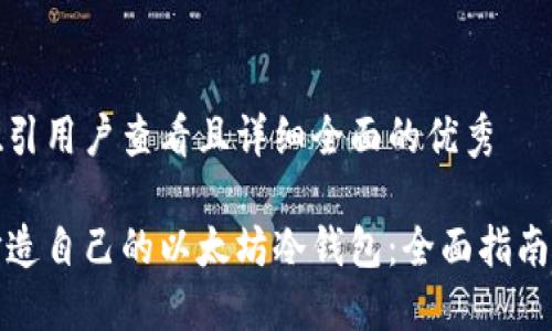 思考一个吸引用户查看且详细全面的优秀

如何安全打造自己的以太坊冷钱包：全面指南与实用技巧