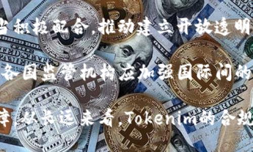 zhiyeTokenim是什么手/zhiye
区块链, Tokenim, 数字货币, 去中心化/guanjianci

Tokenim简介
在当今的数字经济时代，Tokenim作为一种新兴的经济模型，逐渐被人们所熟知。Tokenim是一种基于区块链技术的代币经济体系，目的是通过数字代币的发行和流通来实现某种特定的价值流转和应用。我们所说的代币（Token）不仅限于加密货币，还包括各种应用程序中的虚拟物品、积分等，在不同行业中都可以看到其身影。

在区块链领域，Tokenim 的概念被赋予了更多的意义和价值。一方面，它作为一种资产，可以为投资者提供新的投资机会；另一方面，在去中心化的应用中，它还承担着激励机制、治理权和使用权的重要角色。因此，Tokenim 不仅是一种金融工具，更是推动去中心化经济社会发展的关键元素。

Tokenim的工作原理
Tokenim 的工作原理基于区块链技术。每一个代币都是一个智能合约的实现，所有代币的发行、交易和持有记录都被存储在区块链上。这种透明性和不可篡改性确保了代币的安全性和可信度。

一般来说，Tokenim 可以分为两大类：公有链代币和私有链代币。公有链代币采用去中心化的网络结构，任何人都可以参与，而私有链代币则是由特定公司或组织控制，参与者需要获得许可才能使用。这类代币通常用于特定场景，例如企业内部流程管理、数字身份认证等。

Tokenim的生成通常通过初始代币发行（ICO）或代币生成事件（TGE）实现。在这些活动中，团队或公司会通过技术手段发布新代币，通常是为了为某个项目筹集资金。投资者通过购买代币来获得项目的权益和潜在利益，参与项目的成长。

Tokenim的应用场景
Tokenim的应用场景非常广泛，涵盖了金融、物流、医疗、游戏等多个行业。在金融领域，Tokenim可以作为数字资产进行交易，提供流动性和透明性；在物流行业，通过智能合约可以自动化管理货物的转运和交付，提高效率；在医疗领域，Tokenim可以帮助患者管理个人健康信息，提高隐私保护。

此外，Tokenim在去中心化金融（DeFi）领域也得到了广泛的应用。用户可以通过代币参与流动性挖矿、借贷和交易等活动，从而获得收益。同时，Tokenim还可以作为治理工具，使持有者可以参与平台的决策过程，提高社区的参与度和自治性。

Tokenim的优势与挑战
尽管Tokenim带来了许多创新和机遇，但它也面临一些挑战。优势方面，Tokenim能够提高资金利用效率，减少了传统金融体系中的中介环节，降低了交易成本。从用户的角度来看，Tokenim还提供了更大的灵活性和自由度，赋予用户更高的自主权。

然而，Tokenim的挑战也不容忽视。首先是监管问题。许多国家对Tokenim的监管政策尚未明确，导致市场的不确定性。其次，技术风险也是一个重要因素，包括智能合约漏洞、黑客攻击等。最后，由于市场竞争激烈，新兴的Tokenim项目面临着获得用户信任和市场认可的困难。

Tokenim的未来发展方向
从整体上看，Tokenim作为一种新兴的经济体系，未来有着广阔的发展空间。有观点认为，随着区块链技术的不断进步，Tokenim将在许多领域得到更加深入的应用。未来可以期待Tokenim在更广泛的商业模式中占据重要地位，并与传统经济更加紧密结合。

此外，Tokenim的治理模式也将越来越成熟。去中心化自治组织（DAO）作为一种新型的管理方式，将会在Tokenim的使用中得到进一步推广。这将使得Tokenim不仅仅是一种金融工具，更是一种社会组织形式。

可能相关问题

1. Tokenim与其他数字货币有什么区别？
Tokenim与其他数字货币最大的区别在于其功能和应用场景。传统的数字货币，如比特币和以太坊，主要作为一种价值存储和交易媒介；而Tokenim则往往侧重于特定平台或服务的使用权。Tokenim通常是在特定的生态系统内部流通，并与特定的应用和服务紧密相关。

例如，某个去中心化金融平台可能会发行自己的Tokenim，持有者可以使用这些代币进行借贷、交易等，而这些代币的价值通常与平台的使用情况、收益模型等因素相关联。此类代币并不仅仅是数字资产，更是参与治理、享受平台服务所必需的工具。

而在技术层面上，两者也存在一定差异。Tokenim通常是在以太坊等智能合约平台上创建的，而主流的数字货币则有各自独立的链和协议。这使得Tokenim在开发和使用上具备更多灵活性，同时也承载着更多的应用场景。

2. Tokenim如何助力去中心化金融（DeFi）？
去中心化金融（DeFi）是区块链技术的重要应用领域，而Tokenim则是其核心组成部分之一。Tokenim可以通过多种方式助力DeFi的实现和发展。首先，Tokenim作为交易和参与的媒介，使用户能够方便地进行资产交换和资金流动。在DeFi生态中，用户不需要依赖传统金融机构就能完成借贷、交易和存储等操作，这增强了金融的可及性。

此外，Tokenim还能激励用户参与流动性挖矿、提供借贷服务等，通过持有或使用Tokenim，用户可以获得相应的奖励。这种激励机制极大地推动了资金的流动和市场的活跃度，让DeFi的使用生态不断壮大。

通过Tokenim，DeFi平台的治理结构也逐步去中心化。用户作为Tokenim的持有者，不仅可以享受到平台提供的各项服务，而且还可以参与到平台的决策中，影响系统的未来发展。这种去中心化的治理模式有助于提高用户的参与度，增强生态系统的透明度和信任感。

3. Tokenim未来的监管问题如何解决？
随着Tokenim的快速发展，监管成为了一个亟待解决的问题。目前，各国的监管政策尚不统一，一些国家可能对Tokenim采取更加宽松的态度，而另一些国家则可能实施严格的监管。解决Tokenim的监管问题，需要多方合作和对话。

首先，政策制定者需要与区块链行业的专家进行充分沟通，了解Tokenim的特性与必要性，从而制定出符合行业发展的监管法规。同时，行业参与者也应当积极配合，推动建立开放透明的行业标准，使Tokenim的使用和交易更加规范，有助于减少欺诈和洗钱等金融犯罪行为。

其次，建立全球性监管合作机制是解决Tokenim监管问题的重要步骤。由于Tokenim具有跨国流通的特性，单一国家的监管措施往往无法有效防范风险。各国监管机构应加强国际间的协调，形成监管合力。

最后，通过技术手段来实现合规审计也是一个可行的方案。例如，可以利用区块链的透明性和可追溯性，来加强对Tokenim的监管，为市场参与者提供保障。从长远来看，Tokenim的合规性和健康发展，将依赖于行业自律、技术创新与政策监管的有效结合。