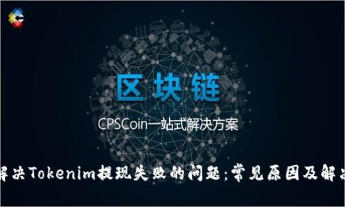 如何解决Tokenim提现失败的问题：常见原因及解决方案