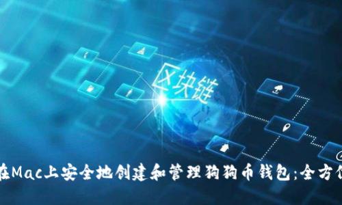 如何在Mac上安全地创建和管理狗狗币钱包：全方位指南