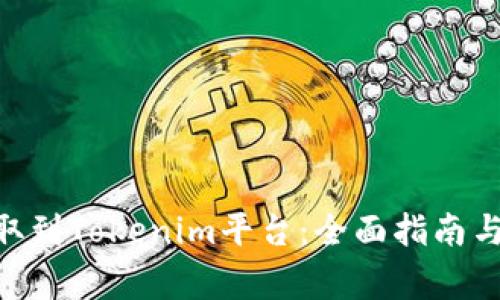 如何将OKB提取到Tokenim平台：全面指南与常见问题解答