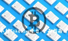 如何将OKB提取到Tokenim平台：全面指南与常见问题