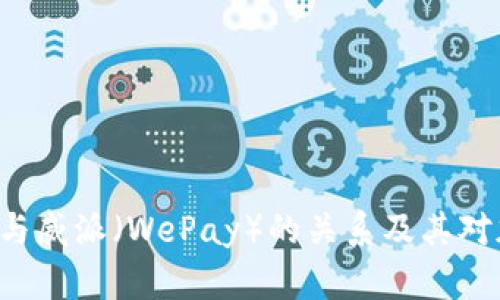 深入解析：USDT钱包与威派（WePay）的关系及其对加密资产管理的影响