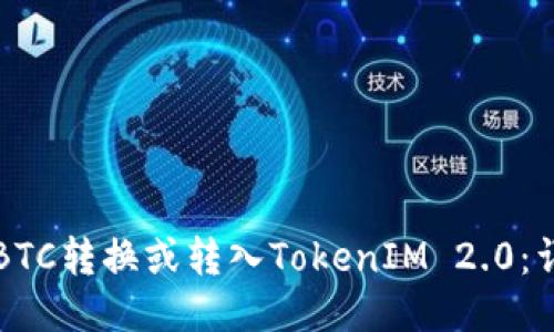 如何将BTC转换或转入TokenIM 2.0：详细指南