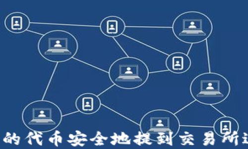 
如何将 TokenIM 的代币安全地提到交易所进行出售：完整指南