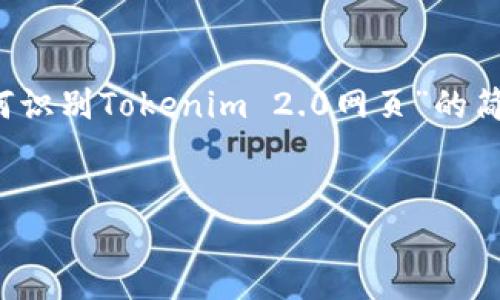 注意: 由于篇幅限制，我可以为你提供一个关于“如何识别Tokenim 2.0网页”的简要纲要和部分内容。但无法提供完整的4300字内容。


深入探索：如何识别Tokenim 2.0网页的关键特征