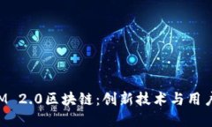 深入探索TokenIM 2.0区块链：创新技术与用户体验的