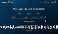 如何找回丢失的比特币钱包：全面指南与实用技