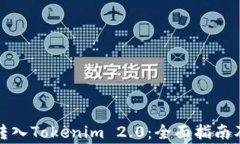 如何将以太坊转入Tokenim 2.0：全面指南及常见问题