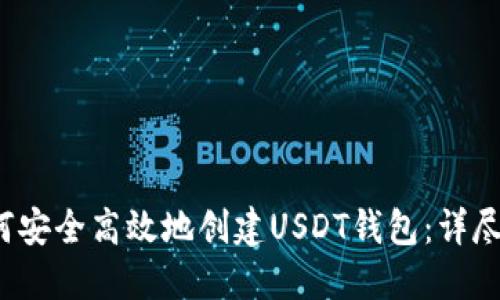  如何安全高效地创建USDT钱包：详尽指南