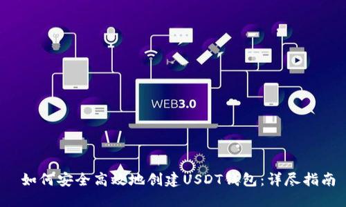  如何安全高效地创建USDT钱包：详尽指南