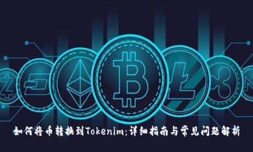 如何将币转换到Tokenim：详细指南与常见问题解析