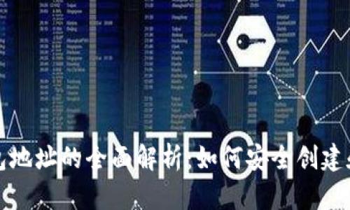 比特币火币钱包地址的全面解析：如何安全创建和管理钱包地址