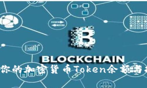 如何查看你的加密货币Token余额与持有情况？