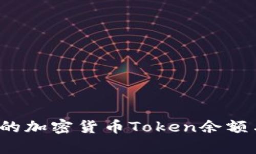 如何查看你的加密货币Token余额与持有情况？