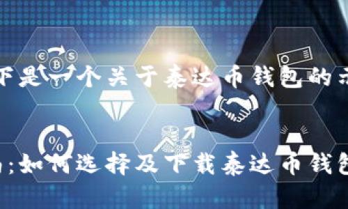 注意：以下是一个关于泰达币钱包的示例内容。


完整指南：如何选择及下载泰达币钱包？