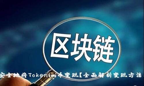 如何快速、安全地将Tokenim币变现？全面解析变现方法与注意事项