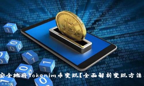 如何快速、安全地将Tokenim币变现？全面解析变现方法与注意事项