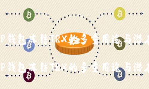 探索TP钱包冻结TRX的多重用途与潜在影响

探索TP钱包冻结TRX的多重用途与潜在影响