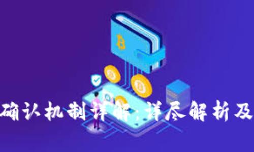 Tokenim提币确认机制详解：详尽解析及常见问题解答