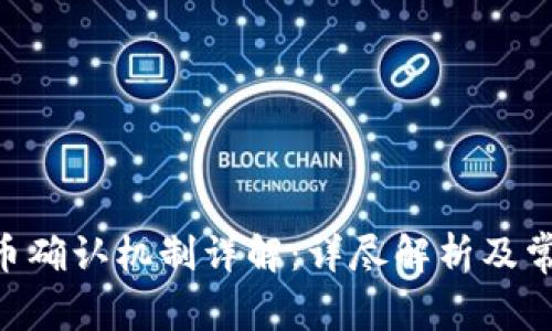 Tokenim提币确认机制详解：详尽解析及常见问题解答