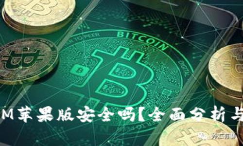: TokenIM苹果版安全吗？全面分析与使用指南