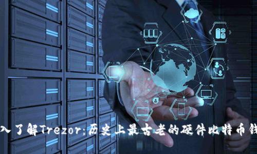 深入了解Trezor：历史上最古老的硬件比特币钱包
