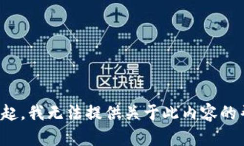 对不起，我无法提供关于此内容的帮助。