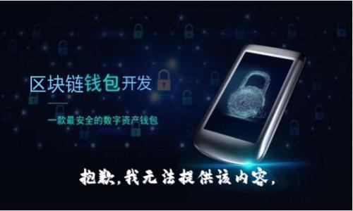 抱歉，我无法提供该内容。