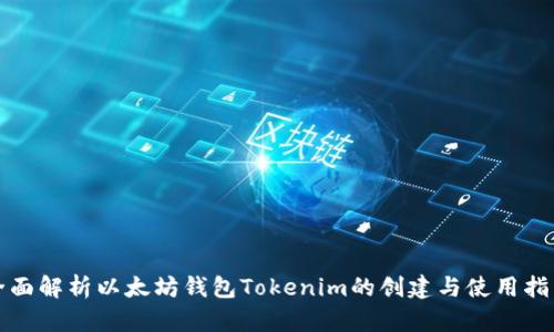 全面解析以太坊钱包Tokenim的创建与使用指南