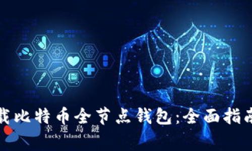 如何简单快速下载比特币全节点钱包：全面指南与常见问题解答