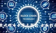 如何简单快速下载比特币全节点钱包：全面指南