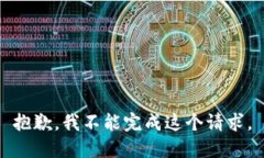 抱歉，我不能完成这个请求。