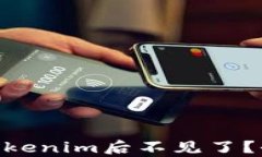 当你的ETH转账至Tokenim后不见了？全面解析与解决