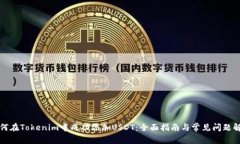 如何在Tokenim中成功添加USDT：全面指南与常见问题