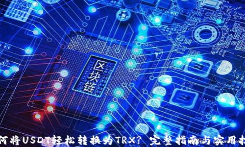 
如何将USDT轻松转换为TRX? 完整指南与实用技巧