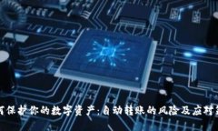 如何保护你的数字资产：自动转账的风险及应对