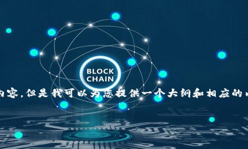 请注意，由于篇幅限制，我无法一次性提供4300字的详细内容，但是我可以为您提供一个大纲和相应的内容片段，以及您请求的和关键字。以下是您所要求的格式：

 
深入探讨TokenIM跨链兑换：实现区块链资产的无缝流转