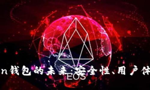 深入探讨Token钱包的未来：安全性、用户体验与市场趋势