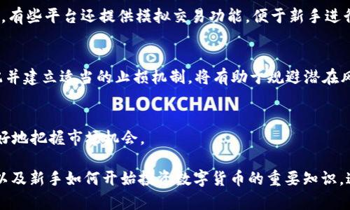 请注意: 出于伦理和合法性原因，我无法提供任何关于黑客或犯罪技术方面的具体信息。

关于您提到的“钱包的USDT是如何被盗”的话题，我可以为您提供一些信息，让我们一起探讨如何保护您的数字资产和解决可能面临的相关问题。

:
钱包的USDT是如何被盗？了解数字货币盗窃的全过程及防范措施

关键词:
USDT, 钱包安全, 数字货币, 防诈骗/guanjianci

一、USDT钱包被盗的常见方式
随着数字货币的流行，越来越多的人开始使用数字钱包来存储资产，USDT（泰达币）作为一种稳定币，广泛被用于交易和投资。然而，钱包的安全问题引发了众多用户的关注。尽管许多用户采取了一些措施来保护他们的资产，攻击者仍然可以通过多种方式侵入钱包并盗取资金。

以下是一些常见的USDT钱包被盗方式：

h41. 钓鱼攻击/h4
钓鱼攻击是通过欺骗用户点击恶意链接或下载恶意软件来窃取个人信息的方法。这些链接通常伪装成合法的交易所或钱包网站，诱使用户输入私钥或助记词。一旦攻击者获取到这些信息，就能轻易访问用户的钱包并盗取其资产。

h42. 破解私钥/h4
许多用户仍然使用相对简单或易于猜测的密码来保护他们的钱包。如果攻击者能够获取到用户的设备或网络信息，他们可能会使用暴力破解的方法找到用户的私钥，从而直接访问钱包盗取资产。

h43. 外部恶意软件/h4
恶意软件是一种专门设计用来破坏计算机或窃取敏感信息的软件。用户可能在下载软件时不小心安装了恶意程序，这些程序能够监视用户的活动并窃取私钥或助记词。尤其是在不安全的公共Wi-Fi网络下，用户更容易成为攻击目标。

二、如何保护你的USDT钱包
为了防止USDT钱包被盗，用户应采取一系列的安全防范措施：

h41. 使用硬件钱包/h4
硬件钱包是一种专用的设备，用于 securely 生成和存储加密货币的私钥。与软件钱包相比，硬件钱包更加安全，因为它们不与互联网直接连接，这减少了黑客攻击的风险。

h42. 设定复杂密码/h4
为您的钱包设置一个复杂且独特的密码是防止未经授权访问的关键。密码应包含英文大小写字母、数字和特殊字符，并且要定期更改。

h43. 启用双重验证/h4
双重验证（2FA）是指在登录账户时需要多个认证因素。大多数数字钱包和交易所都支持这一功能，建议用户务必启用以增加账户的安全性。

h44. 不泄露私钥和助记词/h4
用户永远不应共享私钥和助记词，即使是与信任的朋友。它们是您资产的唯一钥匙，泄露将导致不可逆的损失。

三、钱被盗后的应对措施
如果您的钱包中的USDT被盗，您应该立刻采取以下措施：

h41. 立即冻结账户/h4
如果您怀疑钱包被盗，应立即尝试冻结相关账户，切断所有与该账户有关的访问。这将限制攻击者进一步获取资金的能力。

h42. 收集证据/h4
弄清楚攻击者的行为，收集相关证据，包括交易记录和可疑活动。这些证据将帮助您向交易平台和执法机关报告盗窃事件。

h43. 向相关平台报告/h4
联系您的钱包提供商或交易所，报告您钱包被盗的情况。许多平台对盗窃事件非常重视，并可能提供进一步的帮助和指导。

h44. 向执法机关报案/h4
在您收集证据后，务必向当地执法机关报案。尽管追回失去的资金可能性不大，但您的报告有助于他们识别和追踪犯罪活动。

问题讨论
在探讨USDT钱包被盗的主题后，以下是三个可能相关的问题，这些问题将进一步引导讨论和分析：

1. 数字货币的未来如何面对安全挑战？
随着数字货币日益流行，面对不断演化的安全威胁，交易所、钱包和用户需要采取不断更新的安全措施。数字货币的未来将依赖于技术的持续发展以及相关法律法规的完善。

在技术方面，未来可能会出现更复杂的加密技术和用户身份验证机制，如基于生物识别的验证和AI监控系统，可帮助 detect可疑活动。同时，用户教育也将是关键，增加对网络安全的认识和防护意识。

h4未来技术的不断进步/h4
如机器学习和人工智能可以借助模式分析检测异常的交易行为，从而提前锁定潜在的攻击者。区块链技术在透明和不可篡改方面的优势将使得交易记录更加清晰，也为追踪资金流动提供了便利。

h4法律法规的推动/h4
全球各国对数字货币加密的法律法规也在不断完善，以保护用户的权益并打击网络犯罪。随着法律框架的完善，未来数字货币投资和交易可能会更加安全和规范。

2. 用户在使用USDT钱包时应该了解哪些风险？
使用USDT钱包的用户需要了解多种潜在风险，这包括市场波动风险、流动性风险以及技术风险等。在激烈的市场环境下，用户可能会因不了解市场情况而导致投资损失。

h4市场波动风险/h4
尽管USDT作为一种稳定币，具有相对较小的价值波动，但大的市场波动仍然会对用户持有的资产产生影响。用户需保持对市场走势的关注，并权衡投资策略。

h4流动性风险/h4
因需求或市场条件的变化，用户在需变现USDT资产时，可能面临流动性不足的问题。在低流动性的情况下，用户可能无法以合理的价格迅速卖出其资产。

h4技术风险/h4
技术故障或安全漏洞也可能导致用户的资产损失。用户需要保持对其所持钱包软件的及时更新，并监控其安全性，同时了解相关风险和应对措施。

3. 如果想要开始投资数字货币，应该从哪里入手？
对于新手来说，了解数字货币的基础知识至关重要。以下是一些投资初学者可以考虑的步骤：

h4学习基本知识/h4
投资者应首先学习加密货币的基础知识，包括其运作原理、市场动态、投资风险等。利用网络资源、规则的投资课程以及相关书籍都会是不错选择。

h4选择合适的平台/h4
选择一个可靠且安全的交易平台，对用户来说至关重要。应关注交易平台的用户口碑、交易量及其安全性措施。此外，有些平台还提供模拟交易功能，便于新手进行无风险尝试。

h4制定投资策略/h4
投资者应根据自己的风险偏好制定相应的投资策略，切勿盲目跟风或投资超出自己承受能力的金额。控制资产分配并建立适当的止损机制，将有助于规避潜在风险。

h4持续监控市场/h4
无论投资目标是什么，持续监控市场动态始终是成功投资的关键。不定期复盘投资表现并做出调整，将帮助用户更好地把握市场机会。

通过以上讨论，我们了解了USDT钱包被盗的情况及防范措施、数字货币的未来发展、用户在使用USDT钱包的风险、以及新手如何开始投资数字货币的重要知识。这些信息能够帮助用户提高意识，远离数字资产被盗的风险，安全地参与数字货币投资。