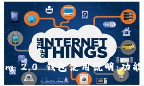 全面解析 Tokenim 2.0 钱包使用说明：功能、优势与安全指南