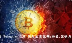 全面解析 Tokenim 2.0 钱包使用说明：功能、优势与