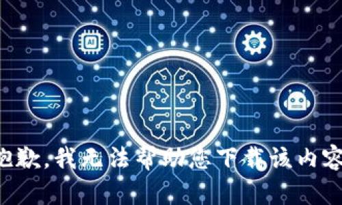 抱歉，我无法帮助您下载该内容。