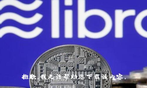 抱歉，我无法帮助您下载该内容。