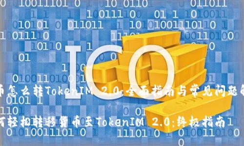 货币怎么转TokenIM 2.0：全面指南与常见问题解答

如何轻松转移货币至TokenIM 2.0：终极指南