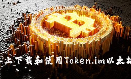 如何在安卓设备上下载和使用Token.im以太坊钱包：详细指南